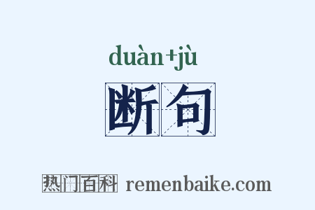 断句是什么意思的图片